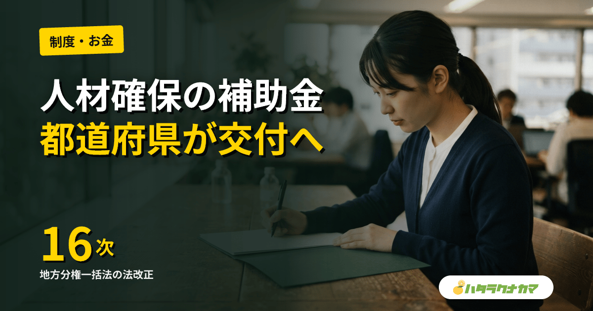 第16次地方分権一括法が公布・即日施行｜都道府県が介護人材確保の補助金を交付可能に、事務は国保連へ委託へ