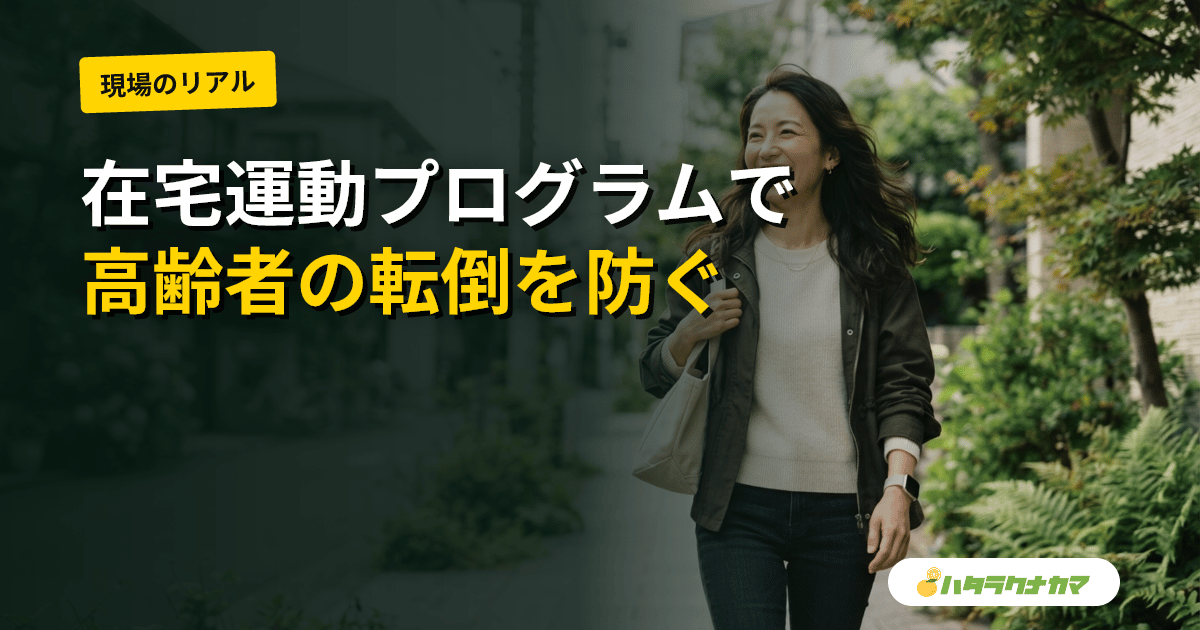 オタゴ運動プログラムなど在宅運動は高齢者の転倒を防ぐか|RCT・コクランレビューのエビデンスを介護現場目線で読み解く