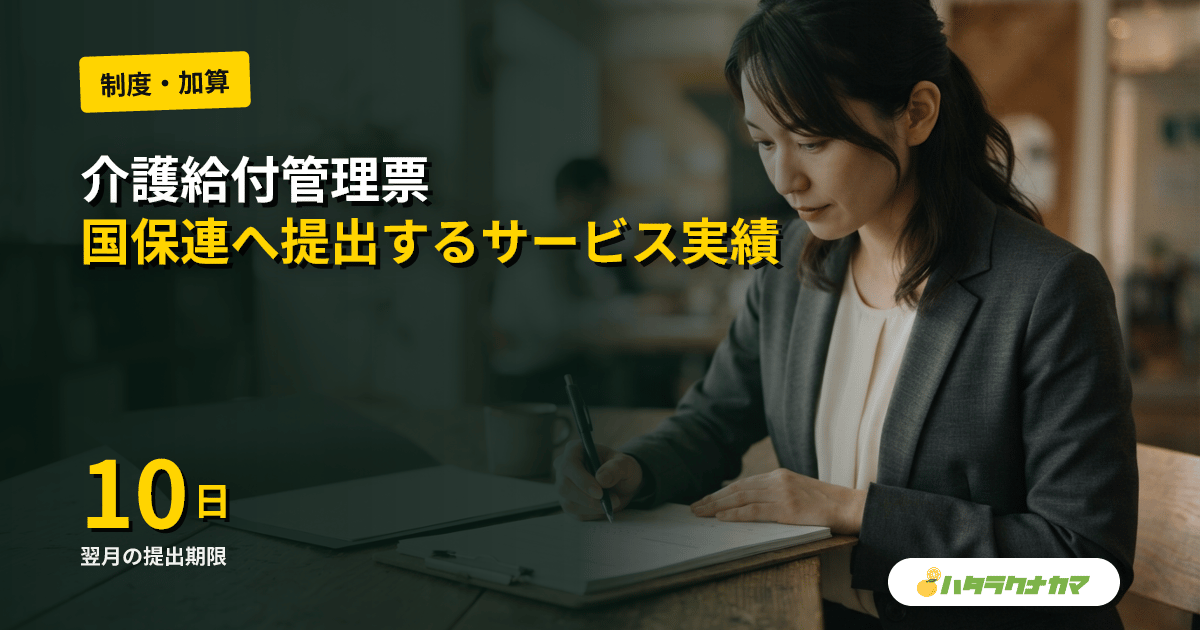 介護給付管理票とは｜ケアマネが作る国保連提出書類の書き方と期限