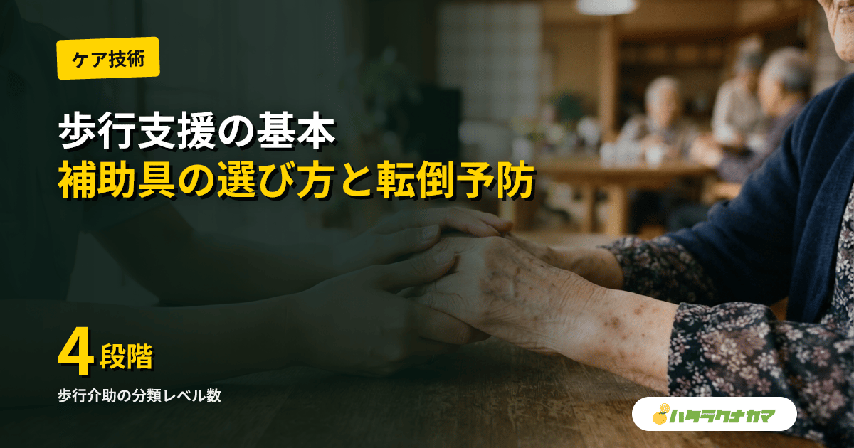 歩行支援とは|介助の種類・歩行器/杖の選び方・転倒予防の基本