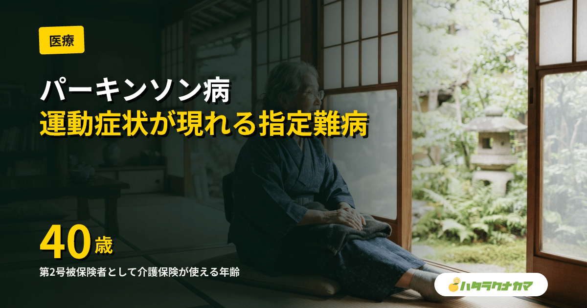 パーキンソン病とは