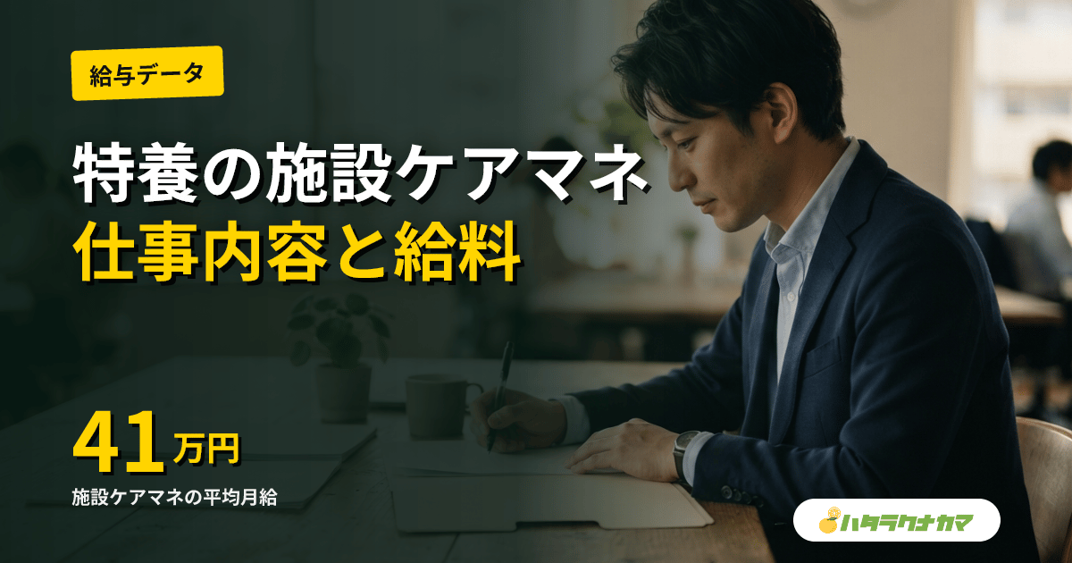 特養(特別養護老人ホーム)の施設ケアマネの仕事内容|1日の流れ・配置基準・居宅ケアマネとの違い