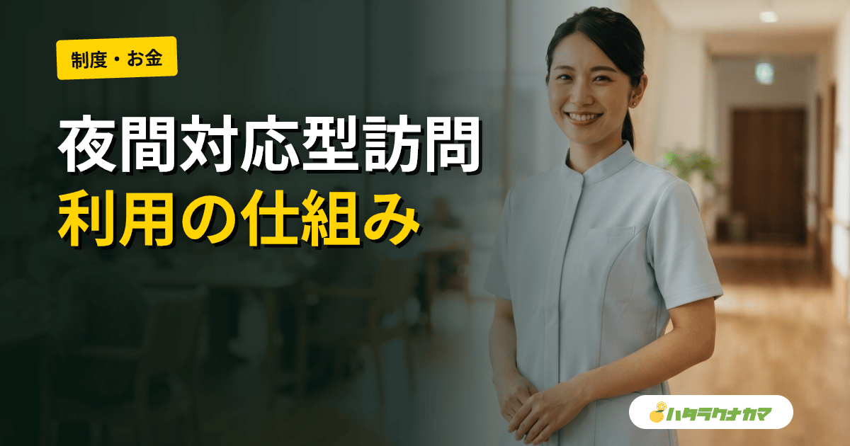 夜間対応型訪問介護の利用方法|夜間の定期巡回・随時対応のしくみ・費用・申し込みの流れ