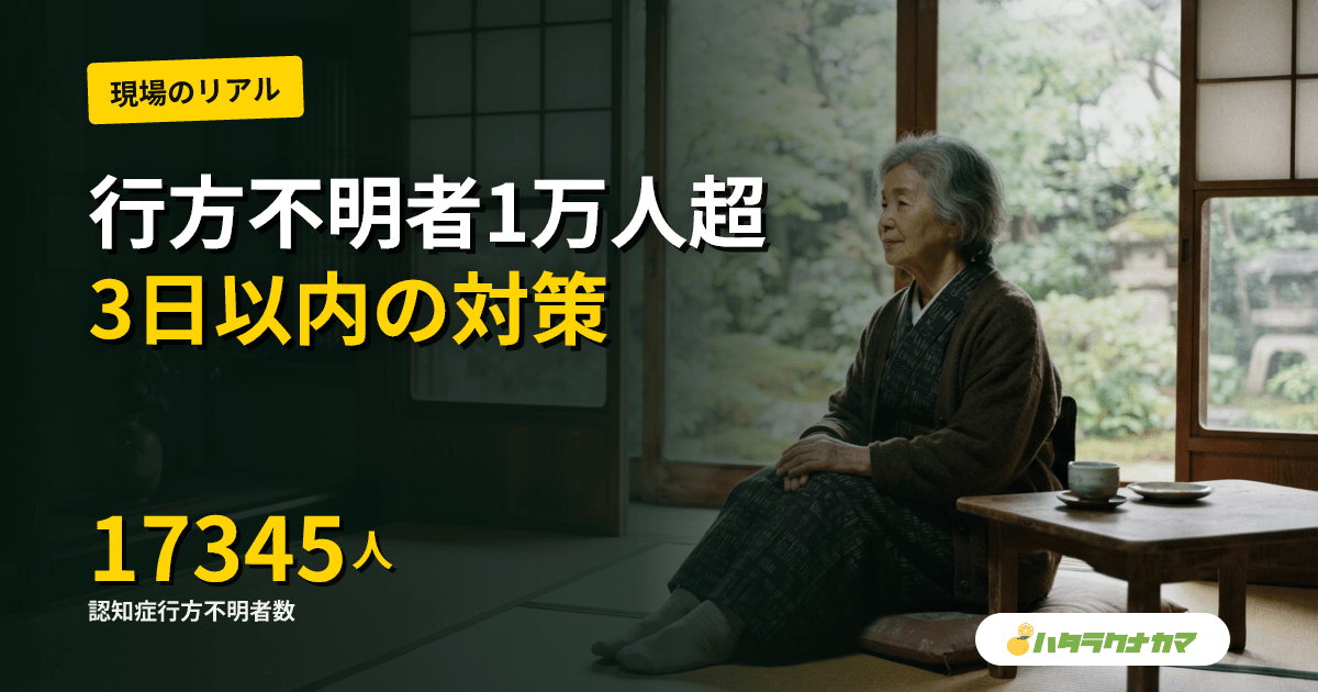 認知症の行方不明者、昨年も1万7千人超|警察庁統計が示す「3日以内」の壁と見守りの課題