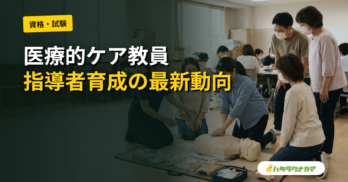 医療的ケア教員講習会2026年3月修了生誕生|喀痰吸引等研修の指導者育成と介護カリキュラム連動の最新動向