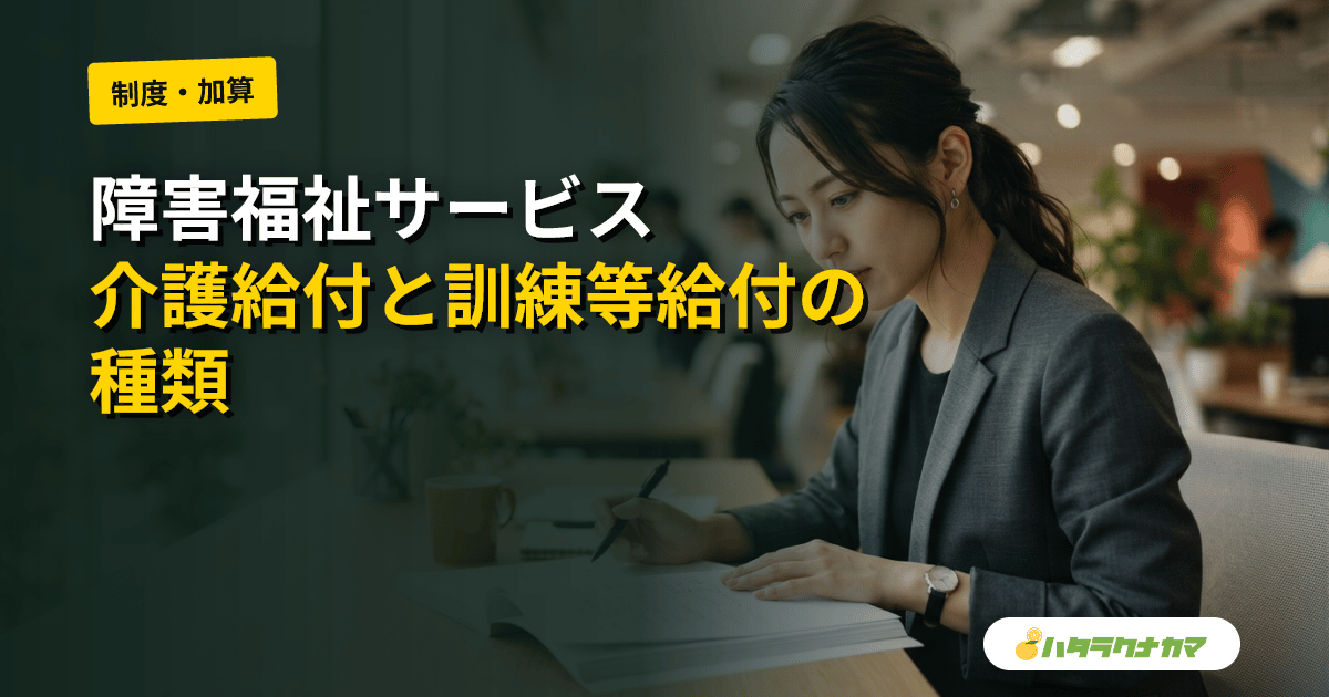 障害福祉サービスとは