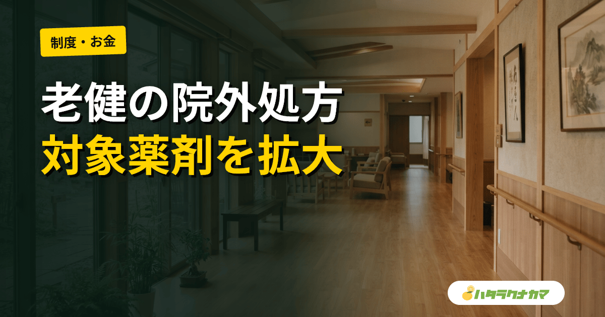 老健の院外処方、JAK阻害薬・生物学的製剤を追加|6月1日から例外拡大・厚労省Vol.1486