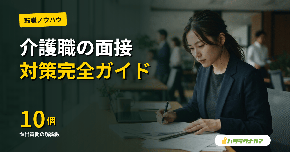 介護職の面接対策完全ガイド｜よくある質問と回答例20選