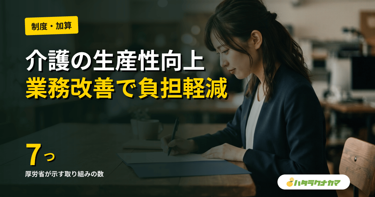介護の生産性向上とは｜厚労省ガイドラインの考え方と7つの取り組み
