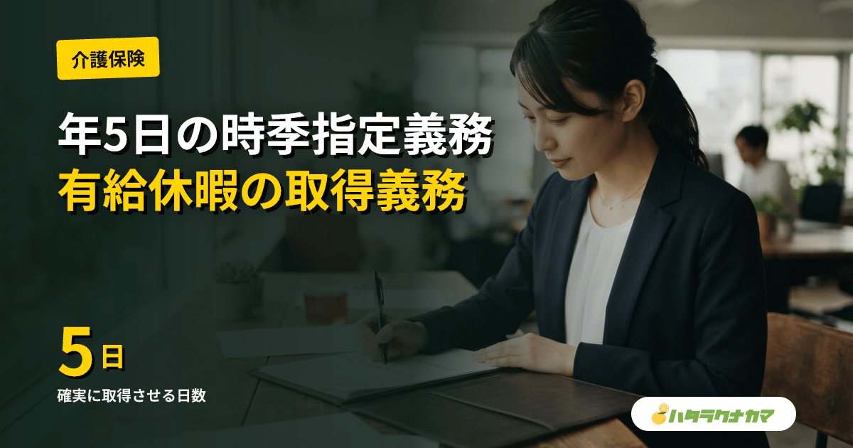 年5日の時季指定義務とは|有給休暇を確実に取らせる使用者の義務
