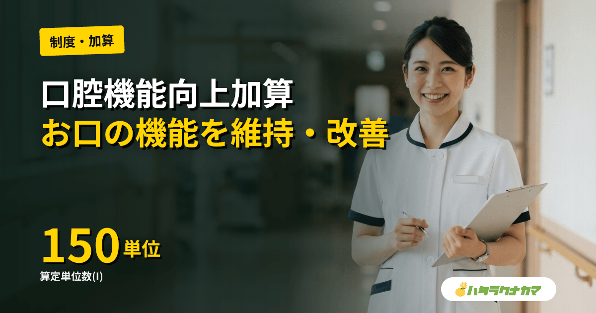 口腔機能向上加算とは