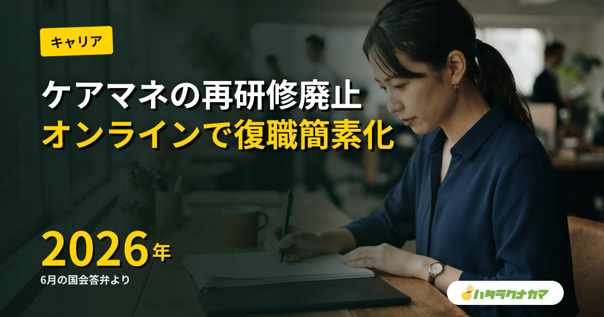 ケアマネの「再研修」廃止へ|厚労省・黒田老健局長「円滑な復職のための簡素な仕組みに」と国会答弁【2026年6月】