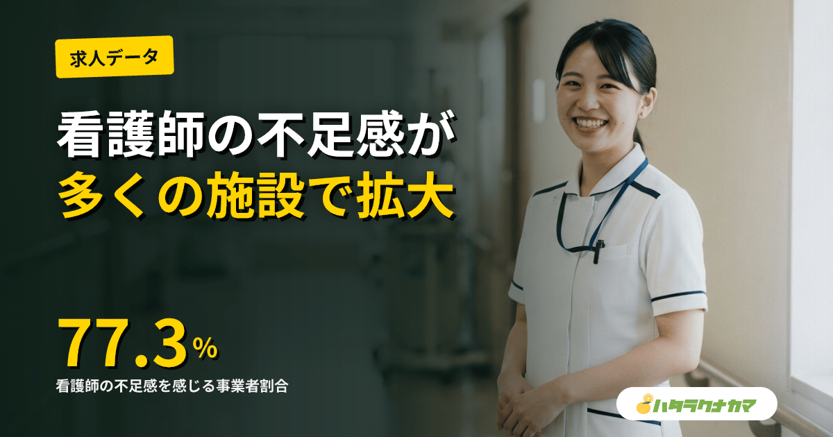 看護師の不足感、病院・介護施設の77.3%に|SMS調査「働き方改革は約5割が未着手」