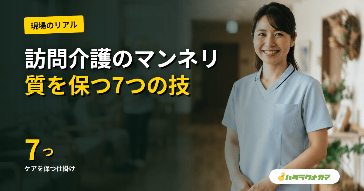 訪問介護のマンネリ脱却ガイド|同じ利用者に長く関わる中で質を保つ7つの仕掛け