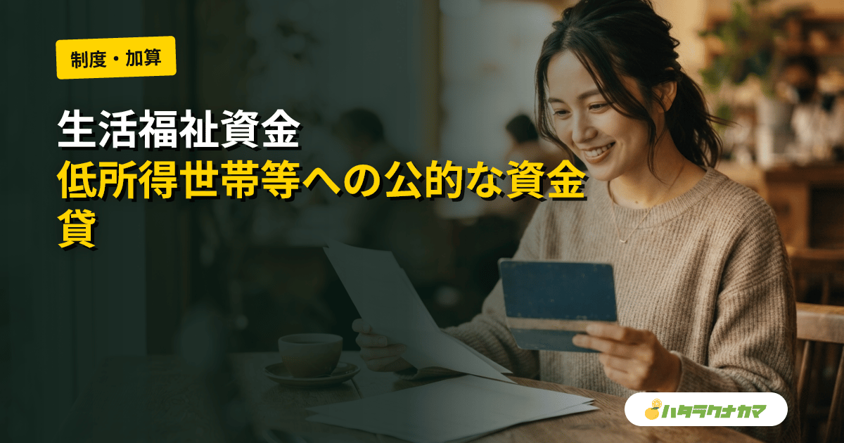 生活福祉資金（生活福祉資金貸付制度）とは｜社協が低所得・高齢者・障害者世帯に貸し付ける制度