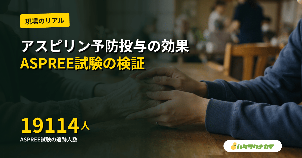 低用量アスピリンの高齢者への予防投与は有益か|ASPREE試験の研究エビデンスを介護現場目線で読み解く