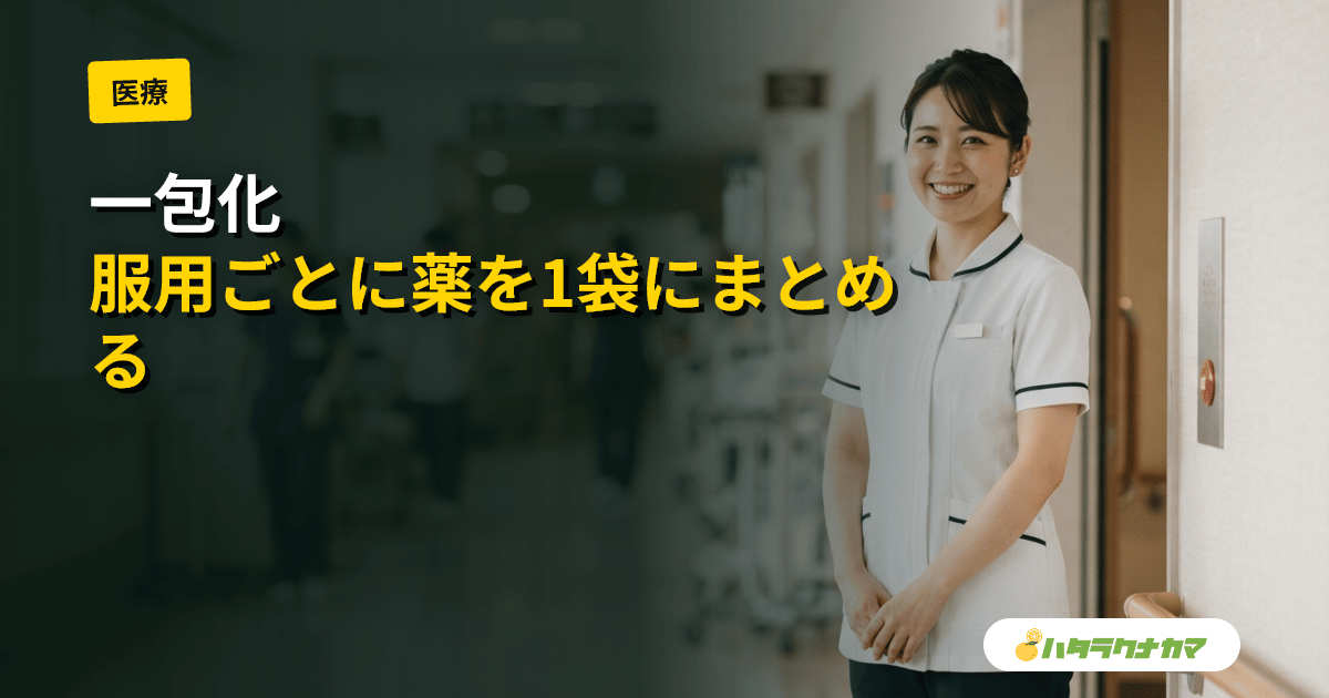 一包化とは