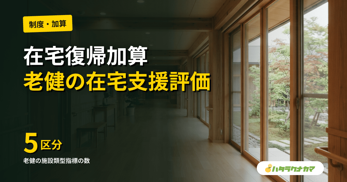 在宅復帰加算とは