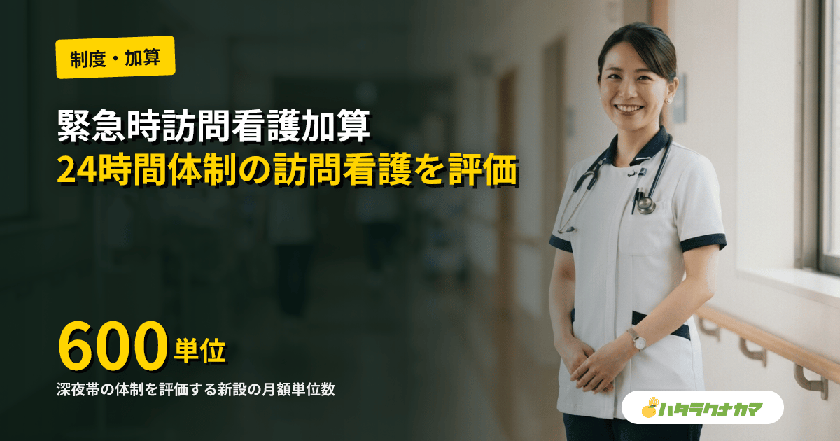 緊急時訪問看護加算とは