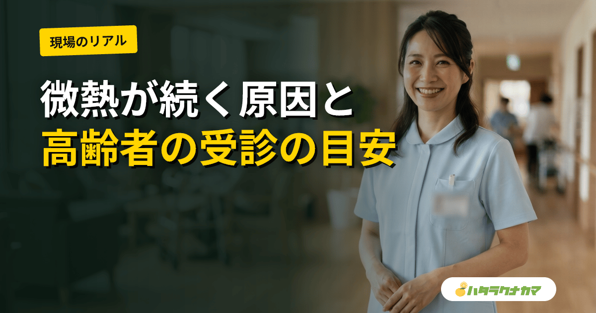 高齢者の微熱が続く｜原因と家庭での対応・受診の目安と何科