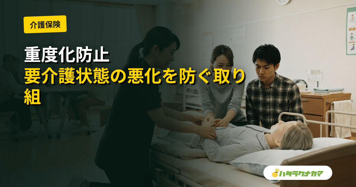 重度化防止とは