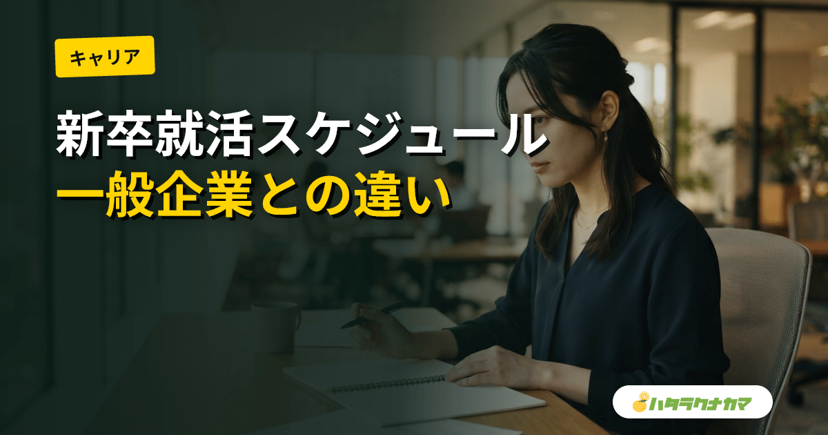 介護業界の新卒就活スケジュール|一般企業と選考時期がずれる理由と法人の見極め方