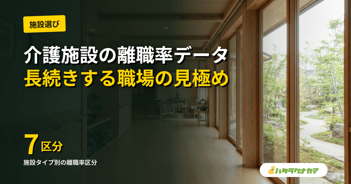 介護施設の離職率データ|地域別・施設タイプ別の最新統計と長続きする職場の見極め方【2026年版】