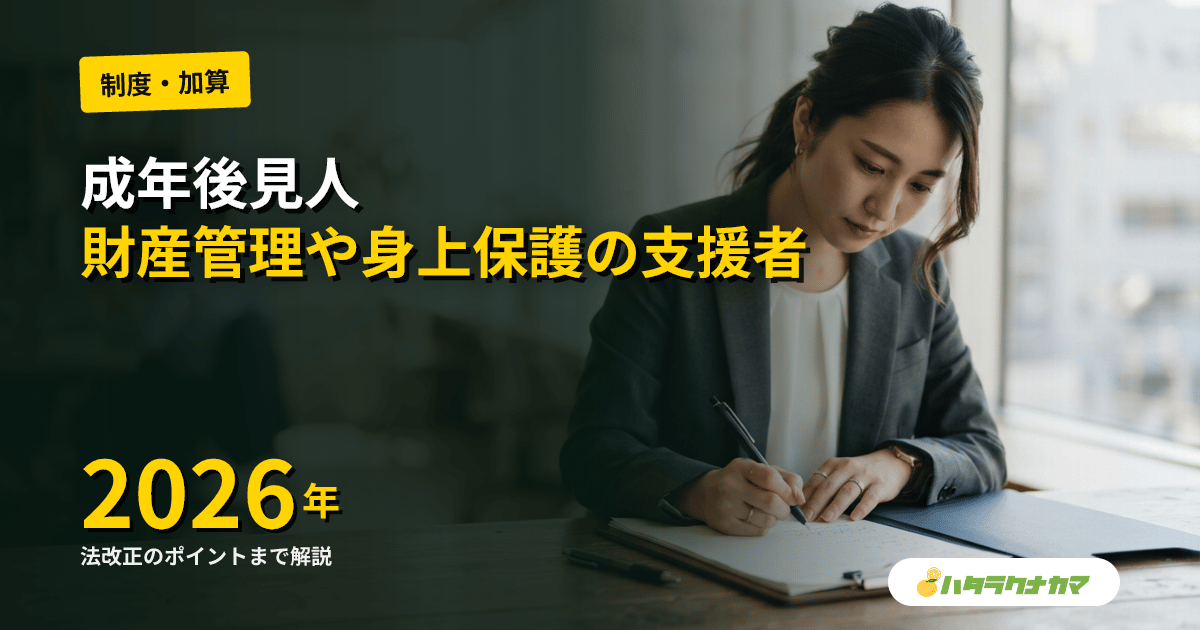 成年後見人とは