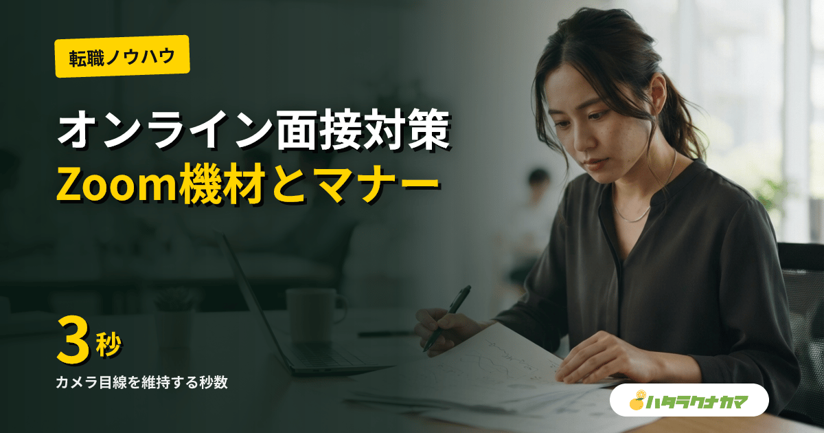 介護転職のオンライン面接対策|Zoom/Meet機材設定・話し方・対面との違いを完全攻略