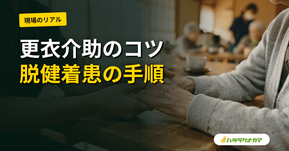 介護の更衣介助|脱健着患の手順・片麻痺対応・衣類選びを実例で整理