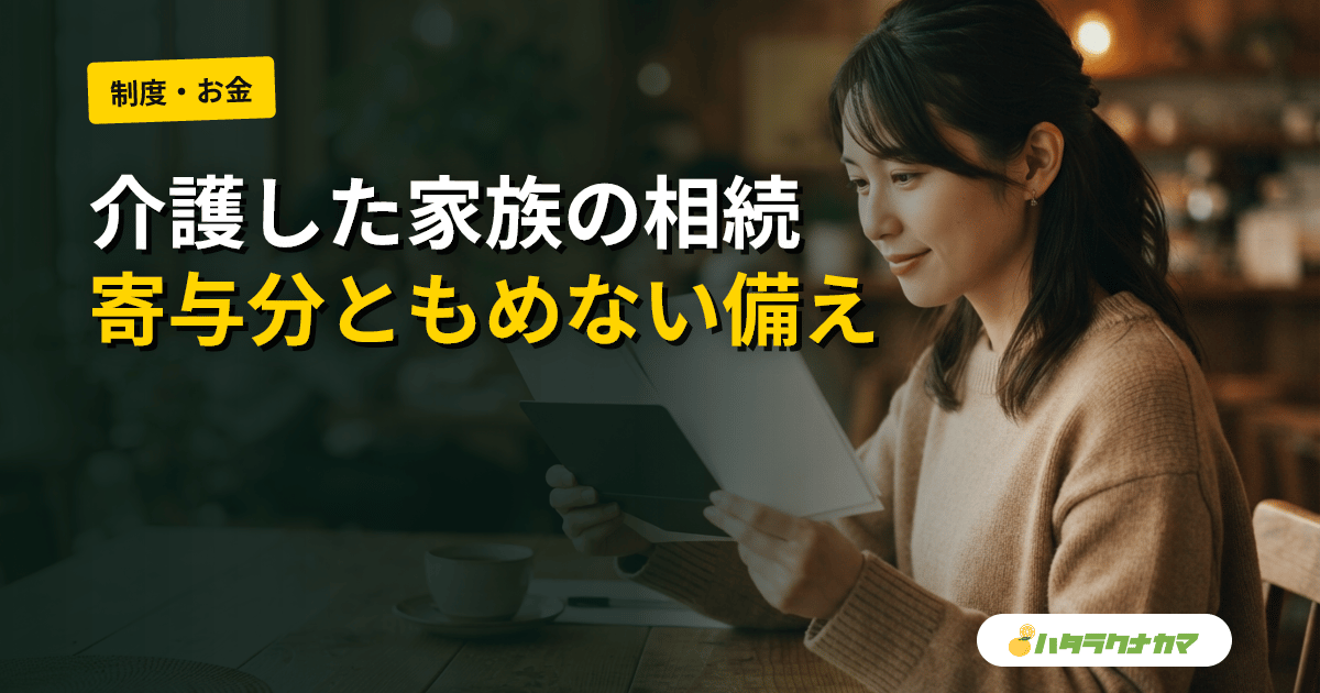 介護した家族の相続|寄与分・特別寄与料の仕組みともめないための備え