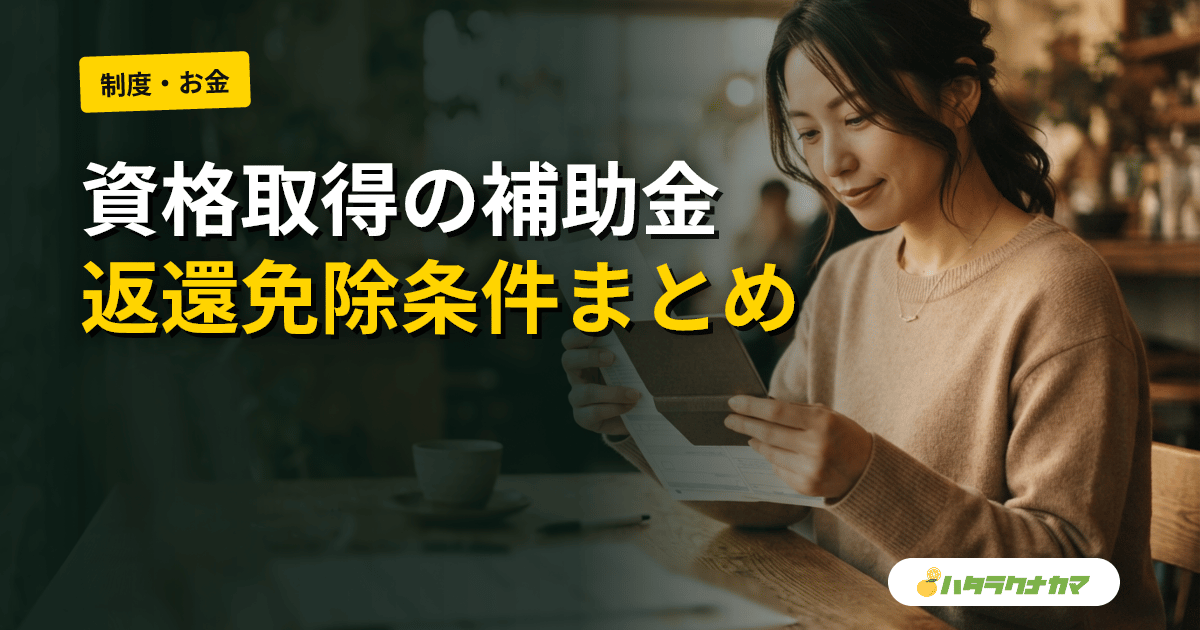 介護の資格取得で使える補助金・助成金・貸付制度｜申請先と返還免除条件まとめ