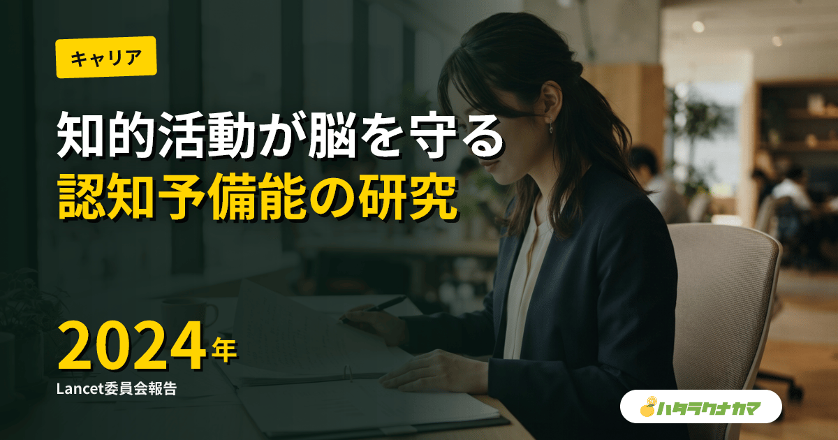 教育年数・知的活動は認知症を防ぐか|「認知予備能」の研究エビデンスを介護職目線で読み解く