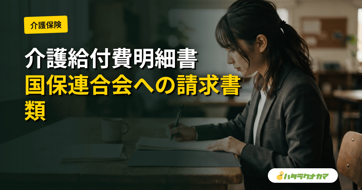 介護給付費明細書とは