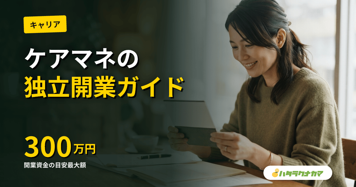 ケアマネジャーの独立開業ガイド｜開業要件・費用・収支シミュレーションまで完全網羅