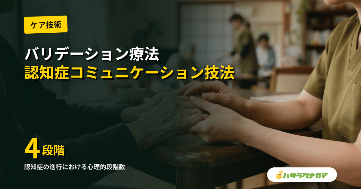 バリデーション療法とは