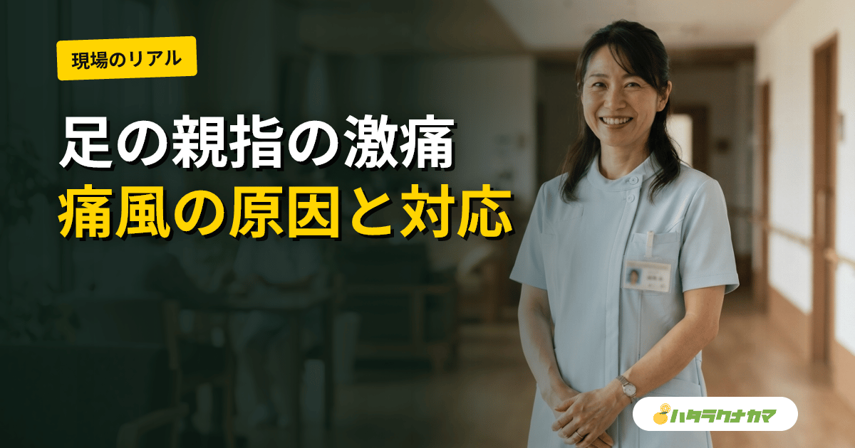 高齢者の痛風｜足の親指の激痛の原因・家庭での対応と受診の目安