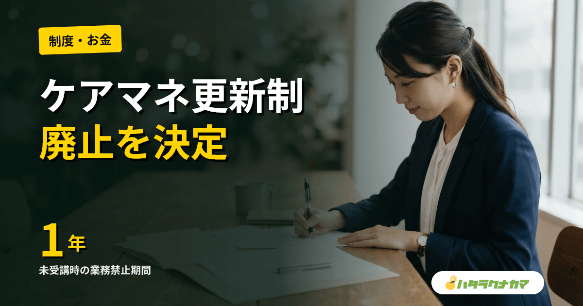 ケアマネ更新制、廃止を閣議決定｜社会福祉法等改正案、研修は法令義務化・未受講なら最長1年業務禁止