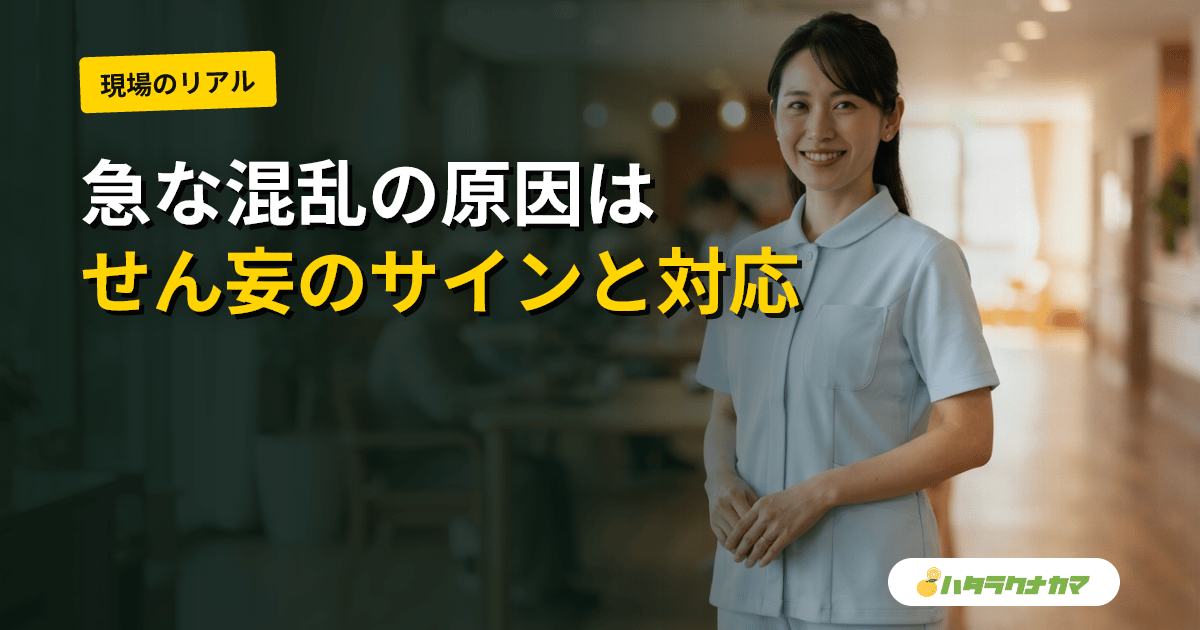 親が急に混乱しつじつまが合わない|せん妄を家族が見分けるサインと対応