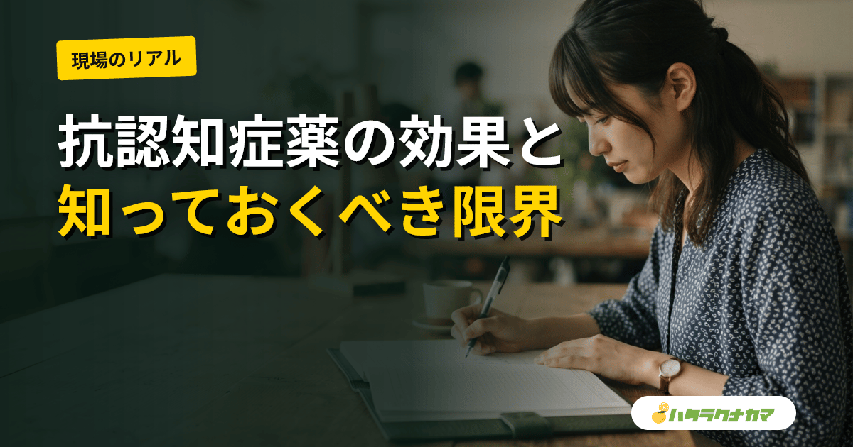 抗認知症薬の効果はどこまでか|ドネペジル・メマンチンの研究エビデンスと限界