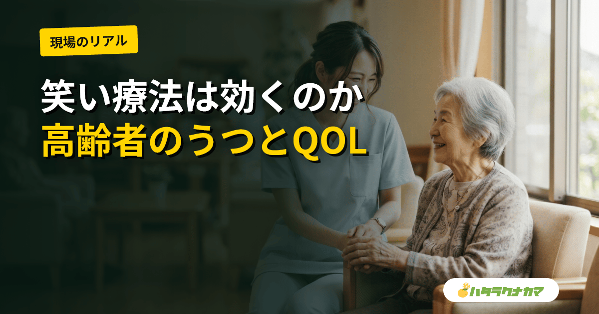 笑い・ユーモア療法は高齢者のうつ・QOLに効くか｜ラフターヨガを含む研究エビデンスを介護現場目線で読み解く