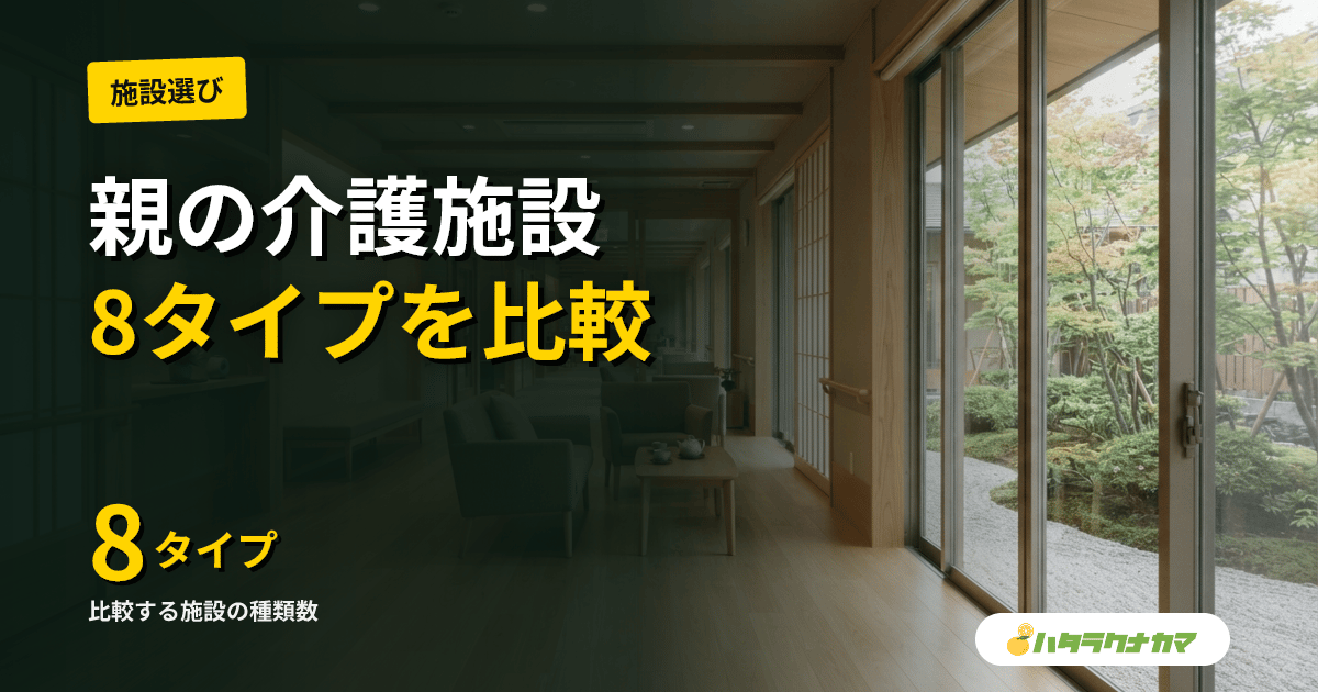 親の介護施設どう選ぶ？8タイプの費用・条件・見学ポイントを徹底比較