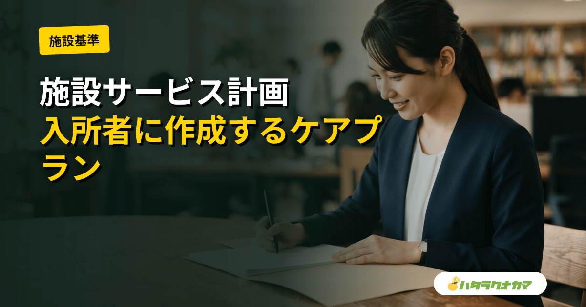 施設サービス計画とは