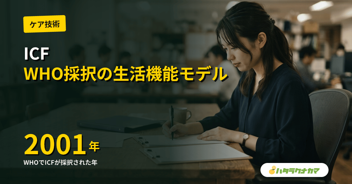 ICF(国際生活機能分類)とは
