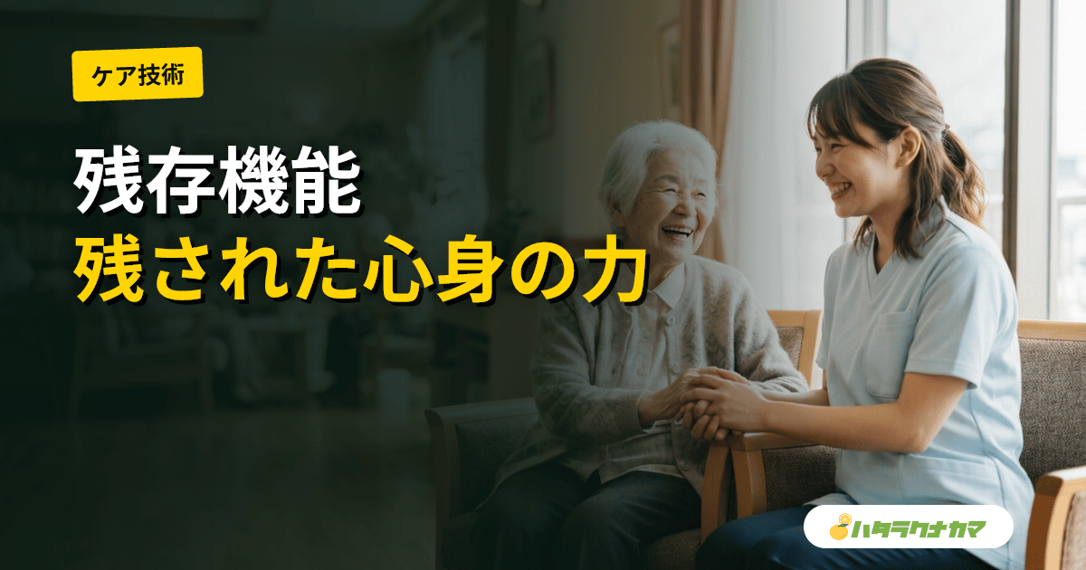 残存機能とは