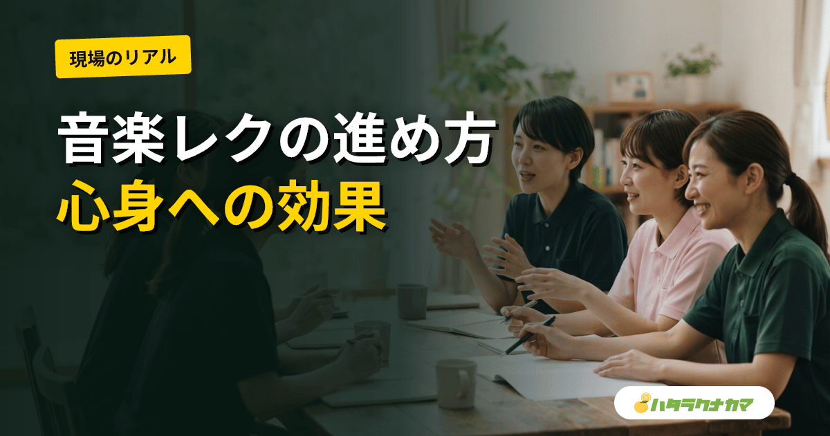 音楽レク・歌の会の進め方|介護職向け 選曲・進行・楽器・盛り上げ方と嚥下/呼吸への効果