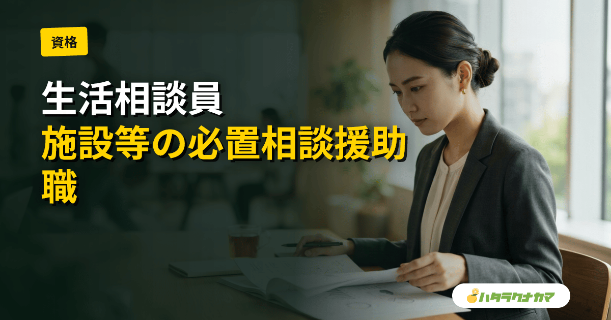 生活相談員とは