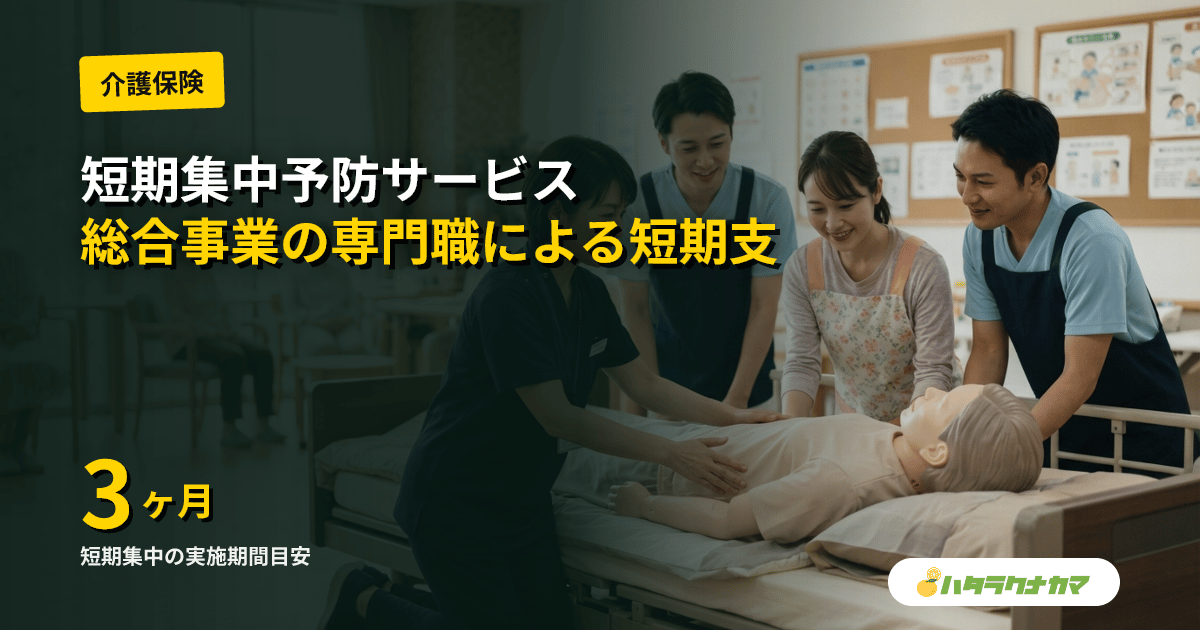 短期集中予防サービスとは