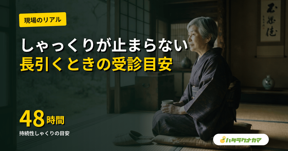高齢者のしゃっくりが止まらない|原因と家庭での止め方・長引くときの受診の目安
