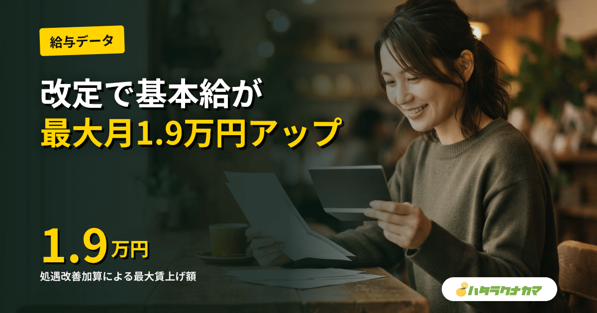 介護報酬改定2026年6月|介護職員の基本給はいくら上がる?最大月19,000円賃上げの全貌